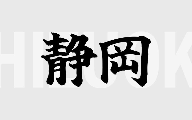 静岡エリアの特色（風俗・メンズエステ業界）